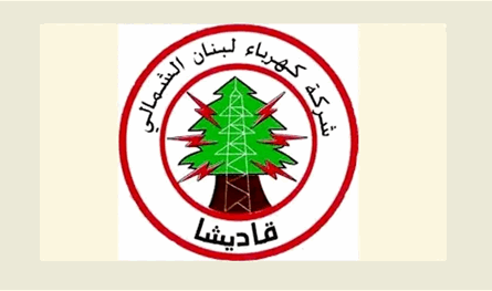 اعتبارًا من 9 تشرين الثاني... كهرباء قاديشا: قطع التيار عن الإدارات العامة المتخلفة عن تسديد مستحقاتها