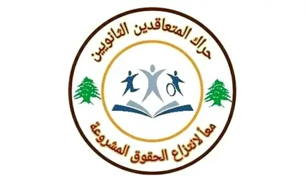 حراك المعلمين المتعاقدين ورابطة التعليم الثانوي بحثا في تداعيات دمج الشعب وحماية حقوق المعلمين والطلاب