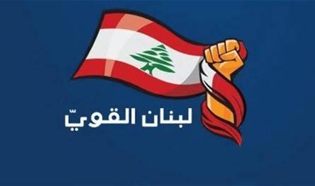 "لبنان القوي": لا للرهان على انتخابات إسرائيل وأميركا