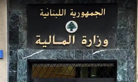 تعاون لبناني - فرنسي لتطوير وزارة المالية.. ماذا تقرّر؟