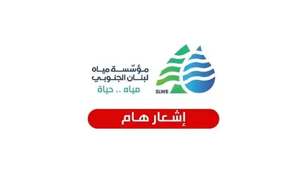 انخفاض التغذية بالمياه في صيدا.. ومؤسسة مياه لبنان الجنوبي توضح السبب