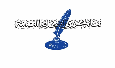 نقابة المحررين تدعو جمعيتها العمومية إلى الاجتماع في 19 تشرين الثاني