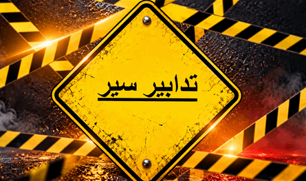 تدابير سير في مناطق عدّة.. بيان من "قوى الأمن"