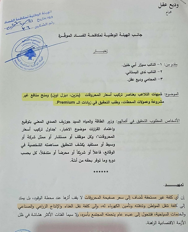 التيار يتقدم بإخبارين ضد وزير الطاقة في ملفي المولدات والمحروقات