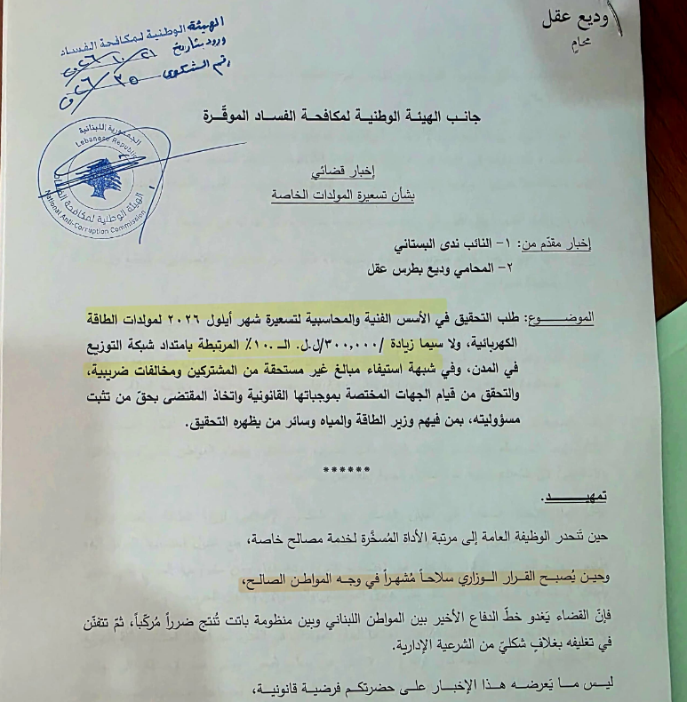 التيار يتقدم بإخبارين ضد وزير الطاقة في ملفي المولدات والمحروقات